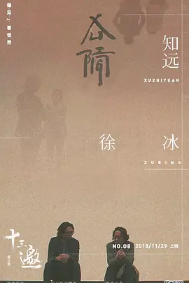 十三邀 第三季封面图