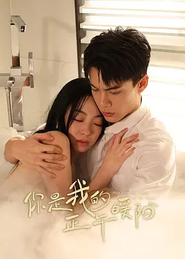 你是我的正午暖阳封面图