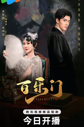 百乐门封面图