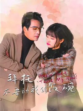 拜托，不要动我的饭碗封面图