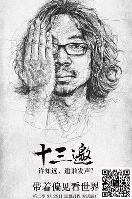 十三邀 第二季封面图