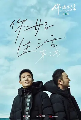 你好生活 第二季封面图