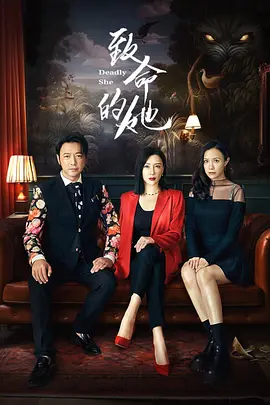 致命的她封面图