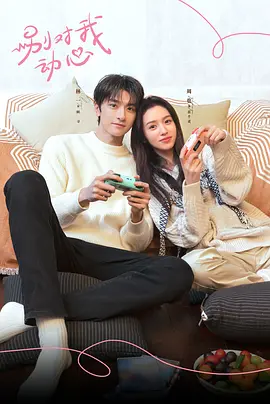 别对我动心封面图