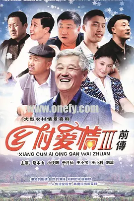 乡村爱情故事封面图