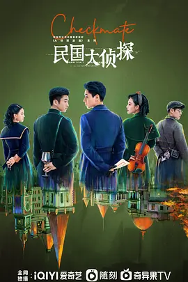 民国大侦探封面图