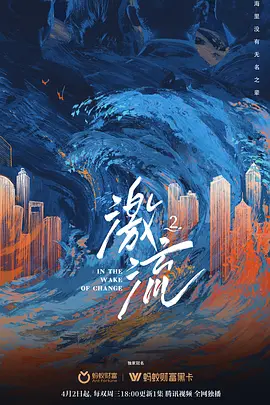激流 第二季封面图
