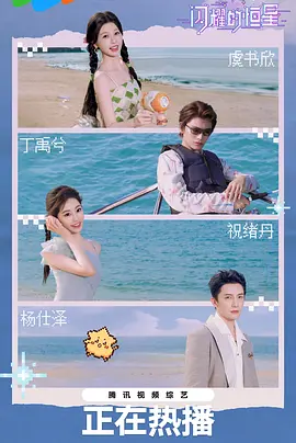 闪耀的恒星封面图