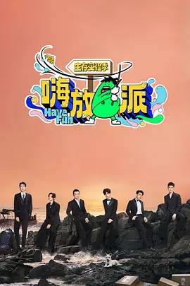 嗨放派·生存实验季封面图