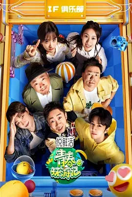 青春环游记 第四季封面图