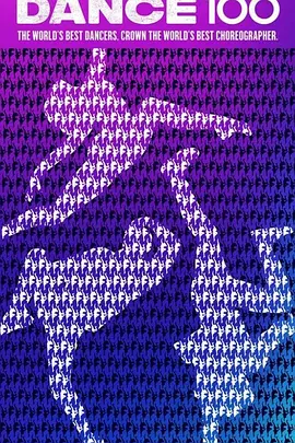 街舞100封面图