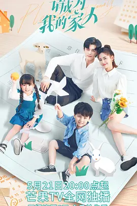 请成为我的家人封面图