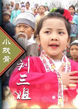 小戏骨：刘三姐封面图