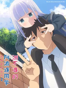 不会拿捏距离的阿波连同学 第二季封面图