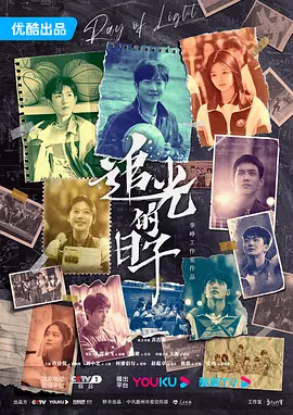 追光的日子封面图