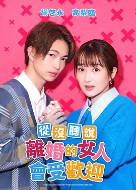 没听说离婚后这么受欢迎封面图