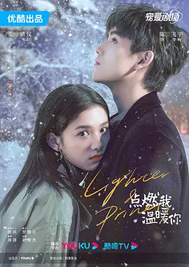点燃我，温暖你封面图