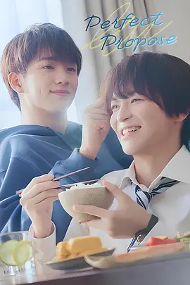 完美求婚封面图