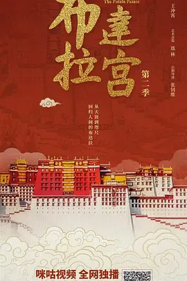 布达拉宫 第二季封面图