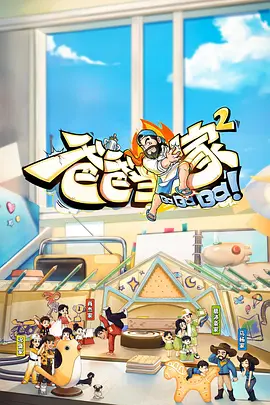 爸爸当家 第二季封面图