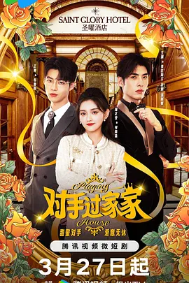 对手过家家封面图