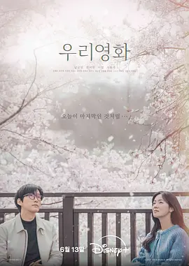 我们的电影封面图