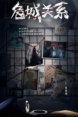 危城关系封面图
