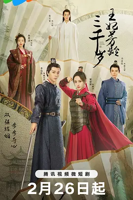 王妃芳龄三千岁封面图