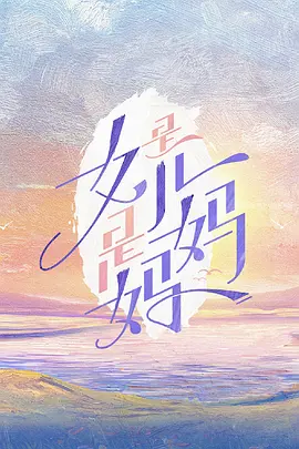 是女儿是妈妈封面图