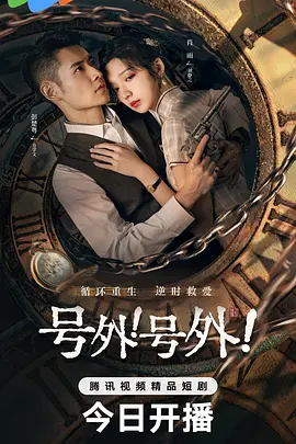 号外！号外！封面图