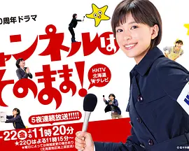 不要换台！封面图