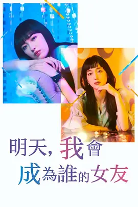 明天，我会成为谁的女友 第二季封面图