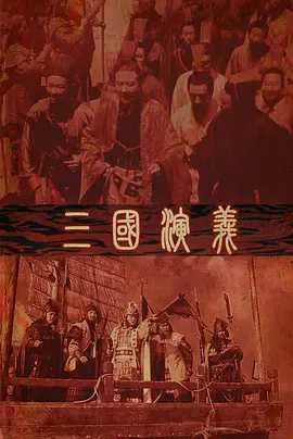三国演义封面图