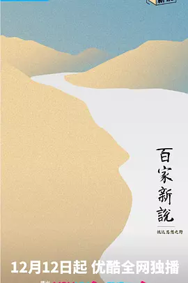 百家新说封面图