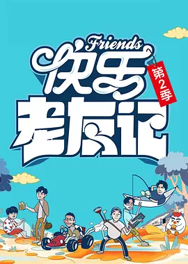 快乐老友记 第二季封面图