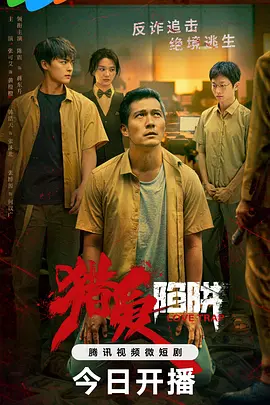 猎爱陷阱封面图