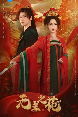 无主之花封面图