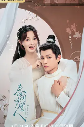 春闺梦里人封面图