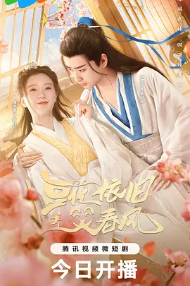 豆花依旧笑春风封面图