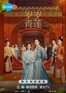 岁岁青莲封面图