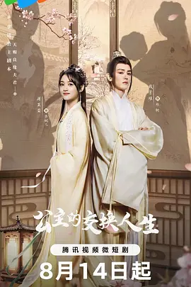 公主的交换人生封面图