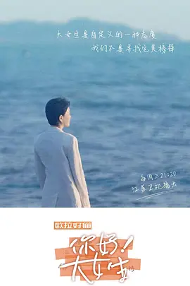 你好！大女生封面图