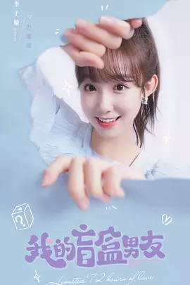 我的盲盒恋人封面图