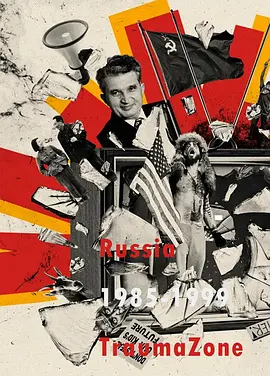 创伤地带：1985-1999年的俄罗斯封面图