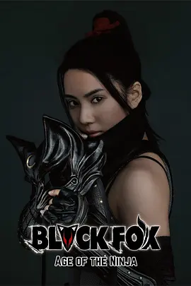 黑狐：忍者时代封面图