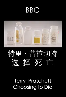 特里·普拉切特：选择死亡封面图