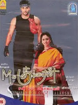 我是妈妈的库玛兰封面图