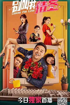 别叫我情圣封面图