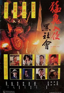 猛鬼入侵黑社会封面图