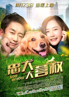 忠犬大营救封面图